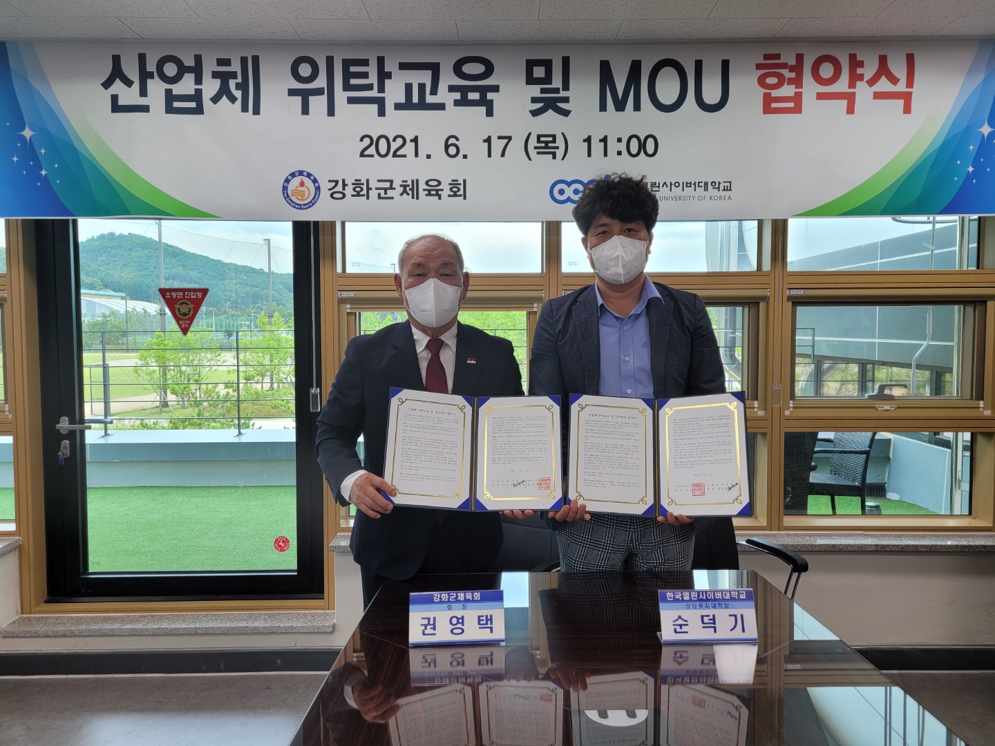 강화군체육회 한국열린사이버대학교 산업체 위탁교육 및 MOU협약식